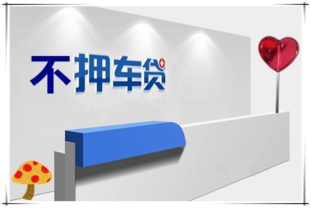 昆明汽车抵押贷款：解困良药还是陷阱？