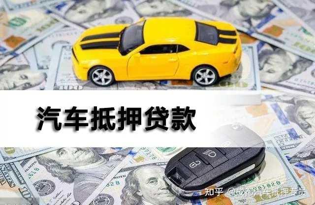 汽车抵押贷款需要什么手续