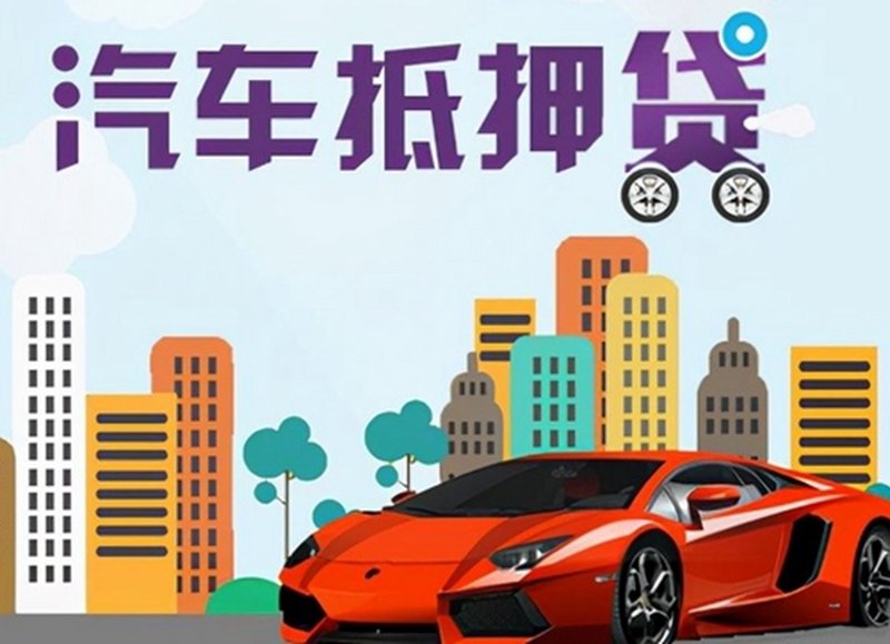 二手车抵押贷款