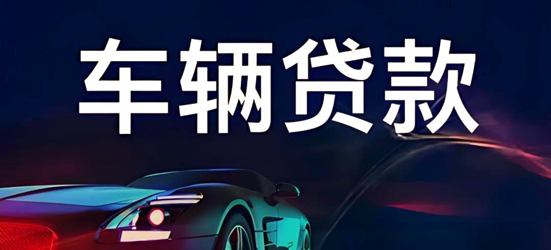 钱车车贷服务